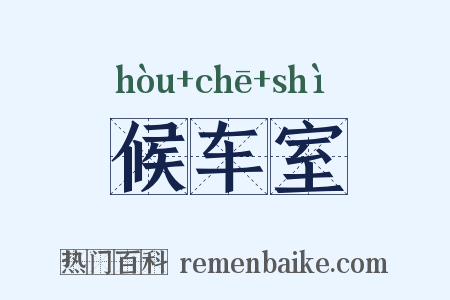 候车室是什么意思的图片